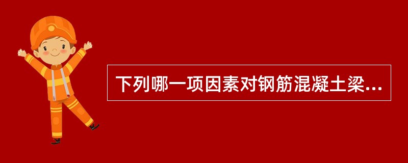 下列哪一项因素对钢筋混凝土梁斜截面受剪承载能力没有影响（）。