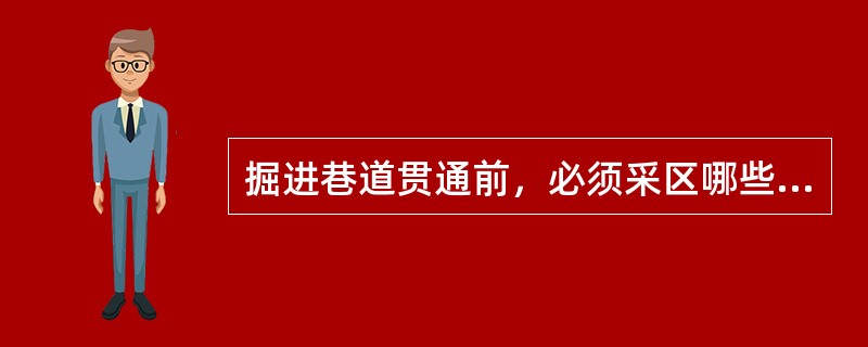 掘进巷道贯通前，必须采区哪些措施？（）