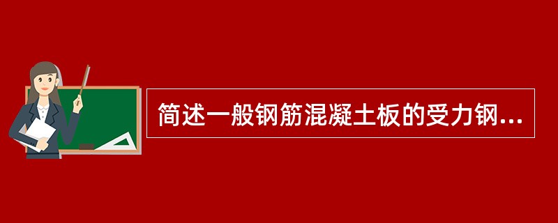 简述一般钢筋混凝土板的受力钢筋、分布钢筋有哪些规定？