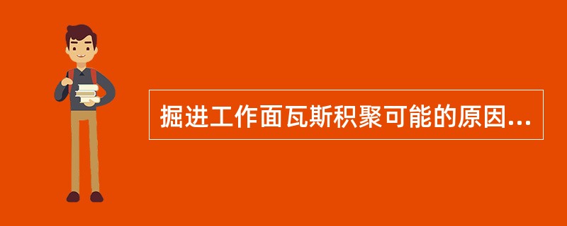 掘进工作面瓦斯积聚可能的原因有那些？（）