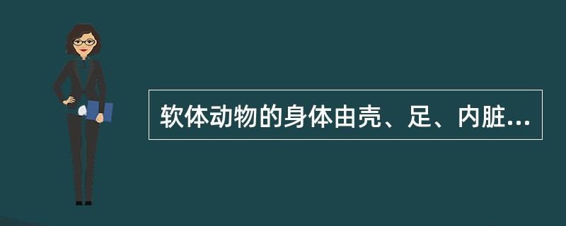 软体动物的身体由壳、足、内脏团和（）构成。