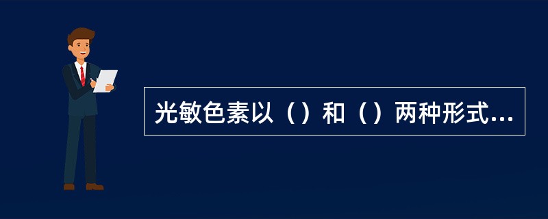 光敏色素以（）和（）两种形式存在。