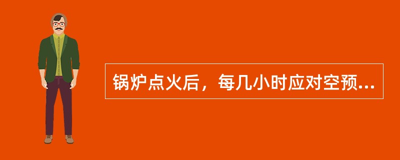 锅炉点火后，每几小时应对空预器进行吹灰？