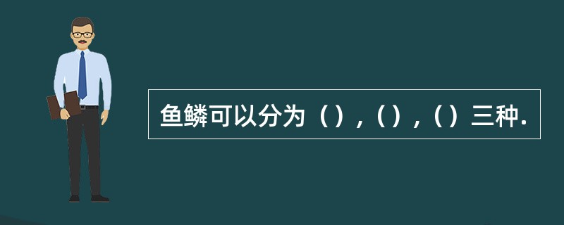 鱼鳞可以分为（）,（）,（）三种.