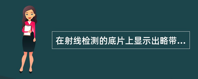 在射线检测的底片上显示出略带曲折的、波浪状的黑色细条纹,有时也呈直线状、轮廓较分 在射线检测的底片上显示出略带曲折的、波浪状的黑色细条纹,有时也呈直线状、轮廓较分