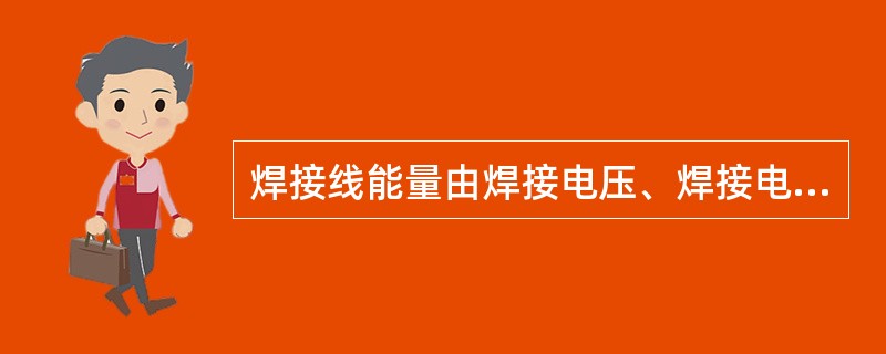 焊接线能量由焊接电压、焊接电流（）决定。