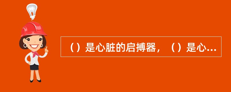 （）是心脏的启搏器，（）是心脏的另一个启搏器。