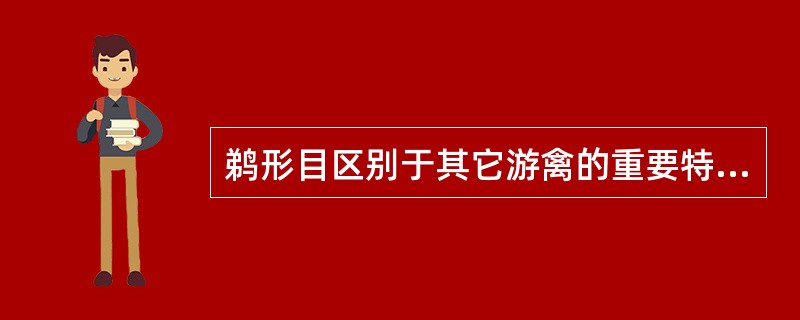 鹈形目区别于其它游禽的重要特征是：（）