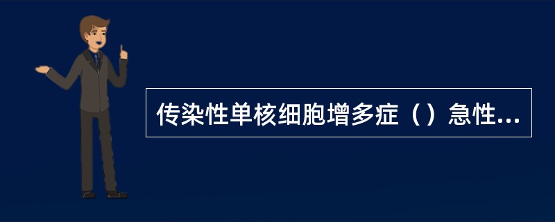 传染性单核细胞增多症（）急性粒细胞白血病（）骨髓纤维化（）