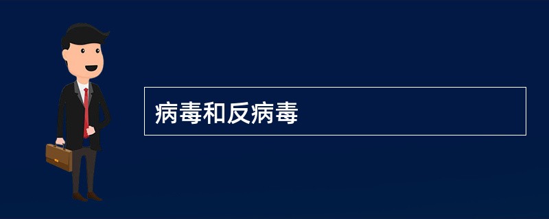 病毒和反病毒