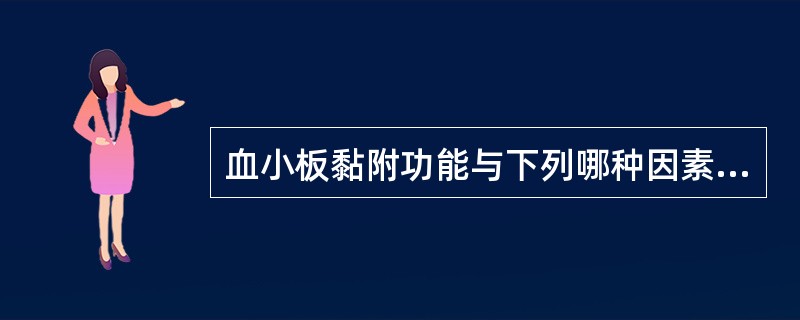 血小板黏附功能与下列哪种因素无关（）