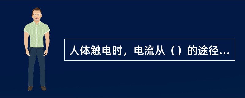 人体触电时，电流从（）的途径是最危险的。