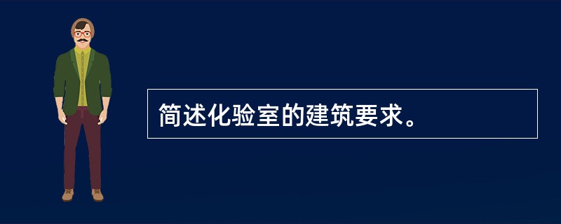 简述化验室的建筑要求。