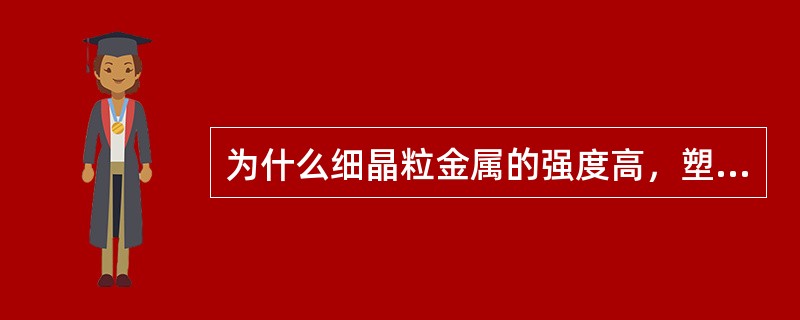 为什么细晶粒金属的强度高，塑性、韧性又好？