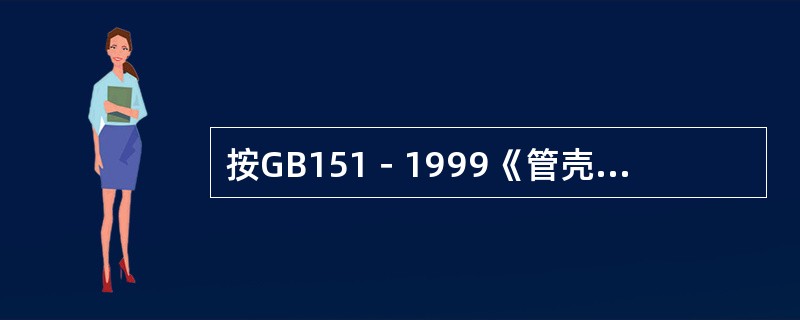 按GB151－1999《管壳式换热器》的规定，换热管拼接有何要求？