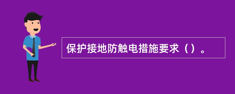 保护接地防触电措施要求（）。