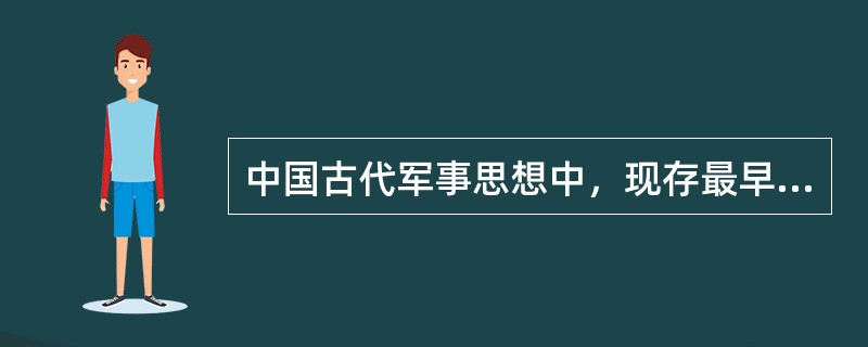 中国古代军事思想中，现存最早、影响最大的就是春秋末期孙武所著的（）。