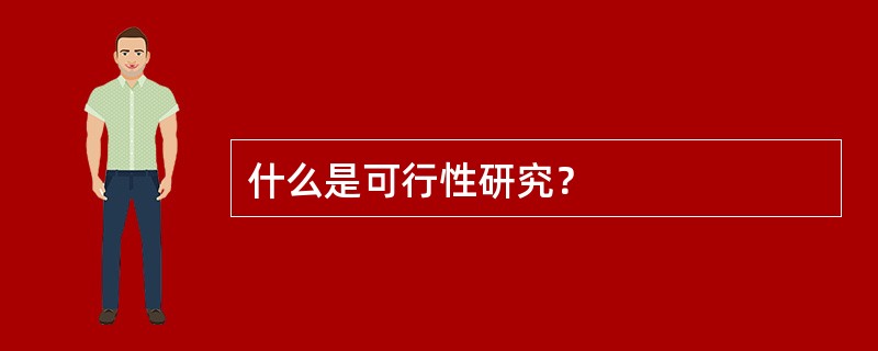 什么是可行性研究？