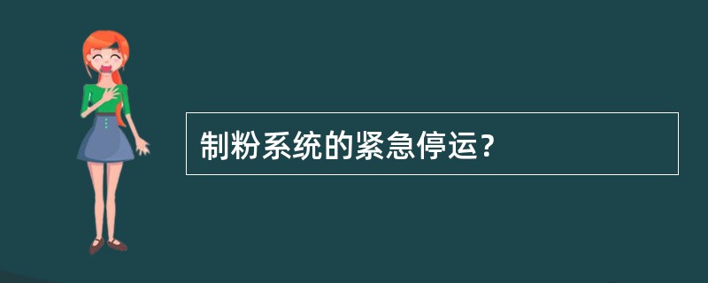 制粉系统的紧急停运？