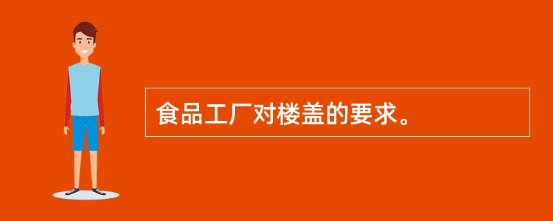 食品工厂对楼盖的要求。