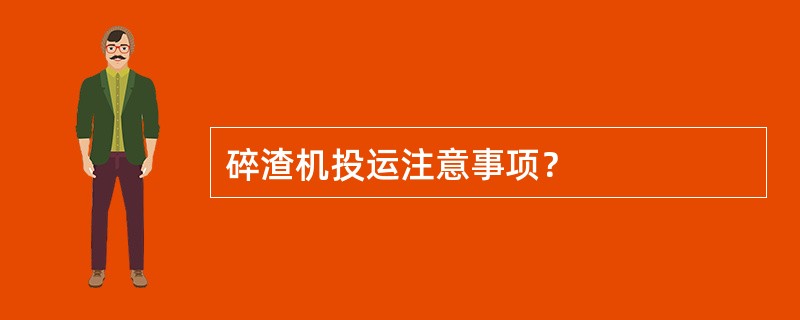 碎渣机投运注意事项？