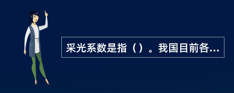 采光系数是指（）。我国目前各食品工厂生产车间基本上是天然采光，车间的采光系数一般