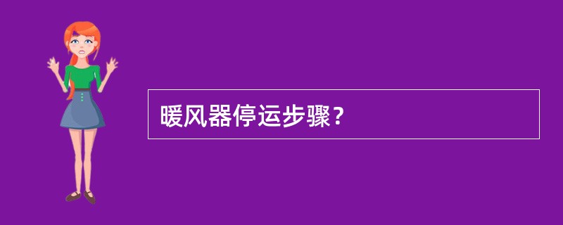 暖风器停运步骤？