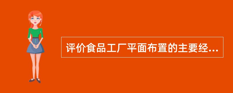 评价食品工厂平面布置的主要经济技术指标有哪几个？