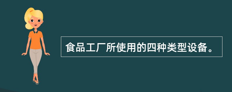 食品工厂所使用的四种类型设备。