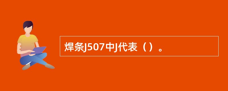 焊条J507中J代表（）。