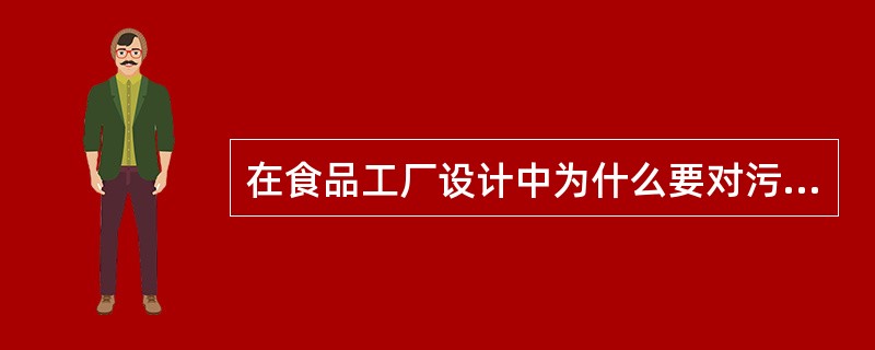 在食品工厂设计中为什么要对污水处理后才能排放？如何对污水进行有效的控制和处理？