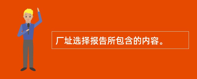 厂址选择报告所包含的内容。