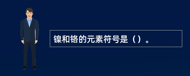 镍和铬的元素符号是（）。