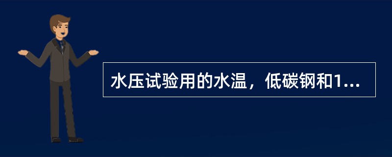 水压试验用的水温，低碳钢和16MnR钢不低于（）。