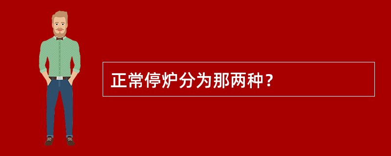 正常停炉分为那两种？