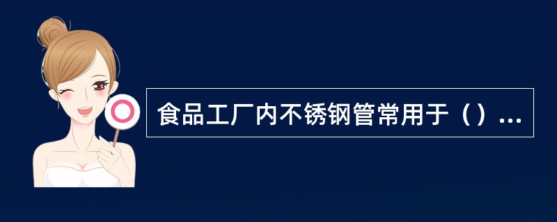 食品工厂内不锈钢管常用于（），（），（），（），（），（）的输送。