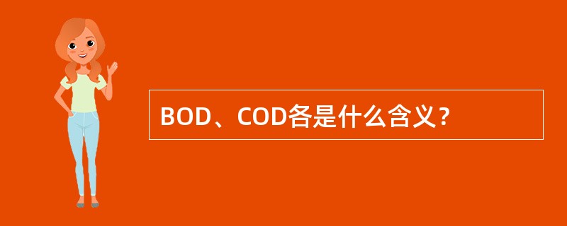 BOD、COD各是什么含义？