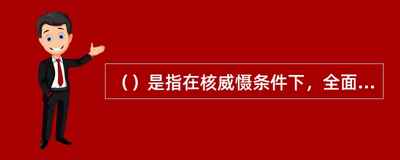 （）是指在核威慑条件下，全面使用高技术武器装备及相应的作战理论和作战方式所进行的