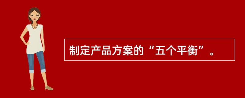 制定产品方案的“五个平衡”。