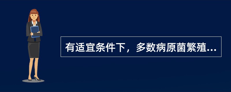 有适宜条件下，多数病原菌繁殖一代所需时间为（）