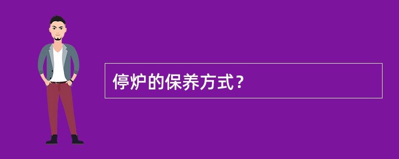 停炉的保养方式？