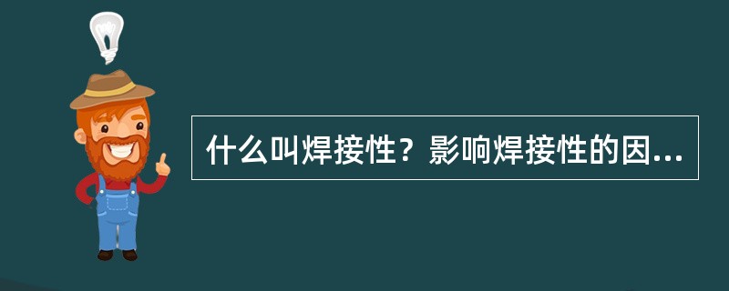 什么叫焊接性？影响焊接性的因素有哪些？