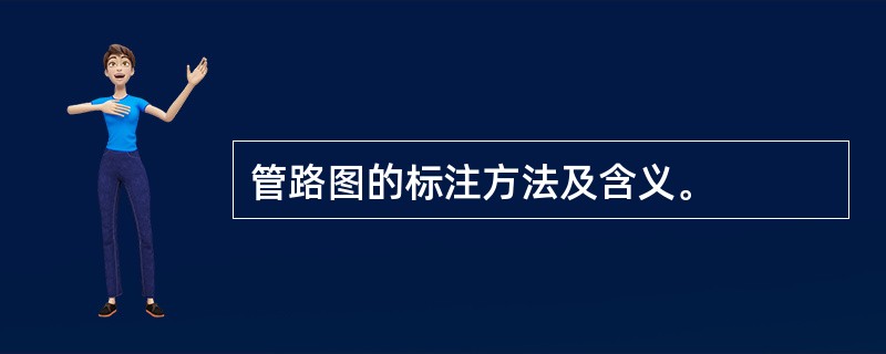 管路图的标注方法及含义。