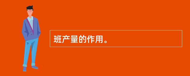 班产量的作用。