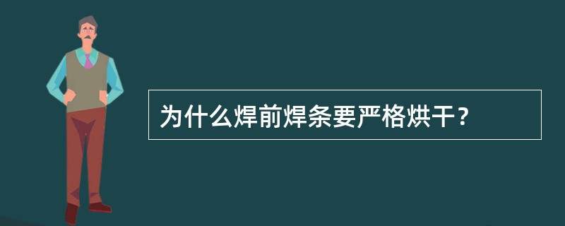为什么焊前焊条要严格烘干？