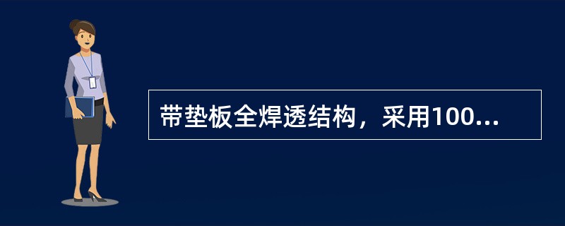 带垫板全焊透结构，采用100%X射线检测，其焊接接头系数Φ取（）。