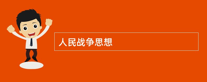 人民战争思想