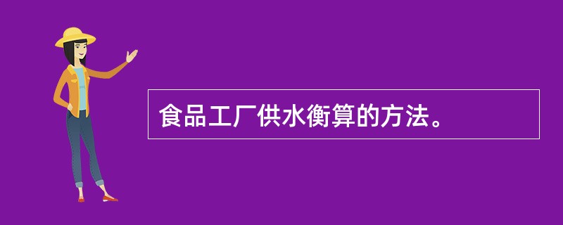 食品工厂供水衡算的方法。