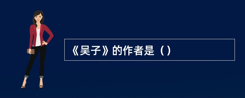 《吴子》的作者是（）