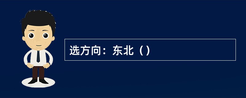 选方向：东北（）